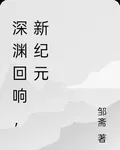 深淵迴響：新紀元 封面