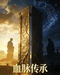 血脈傳承 封面