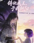 鑄他成王，予我朝陽 封面