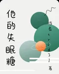 他的失眠糖 封面
