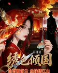 繡色傾國 封面