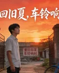重回舊夏 封面