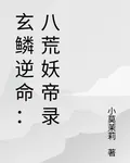 玄鱗逆命：八荒妖帝錄 封面