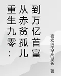 重生九零：從赤貧孤兒到萬億首富 封面