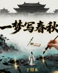 一夢寫春秋 封面
