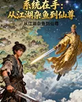 系統在手：從江湖雜魚到仙尊 封面