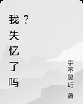 我失憶了嗎？ 封面