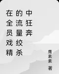在全員戲精的流量絞殺中狂奔 封面
