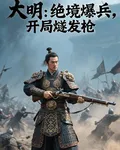 大明：絕境爆兵，開局燧發槍 封面