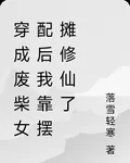 穿成廢柴女配後我靠擺攤修仙了 封面