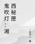 鬼吹燈：湘西祕匣 封面