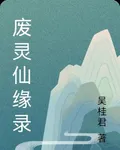 廢靈仙緣錄 封面