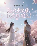 浴火重生後，認愛鎮國王！ 封面