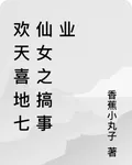 歡天喜地七仙女之搞事業 封面