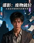 諜影：廢物就位 封面