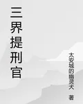三界提刑官 封面