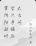 掌陰陽凝時空隻手鎮壓太古間 封面