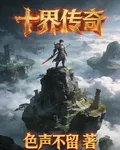 十界傳奇 封面