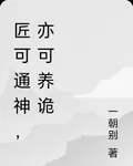 匠可通神，亦可養詭 封面