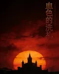 血色的洗禮 封面