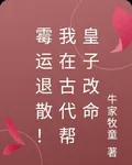黴運退散！我在古代幫皇子改命 封面