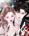 退婚後，她把大佬撩成戀愛腦 封面