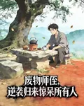 廢物師侄，逆襲歸來驚呆所有人 封面