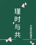 瑾時與共 封面