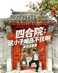 四合院：這小子咱壓不住啊 封面