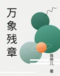 萬象殘章 封面