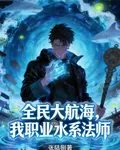 全民大航海，我職業水系法師 封面