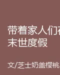 帶着家人們在末世度假 封面