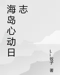 海島心動日誌 封面