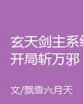 玄天劍主系統開局斬萬邪 封面