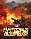 二戰：開局時空商店組建晉北鐵營 封面