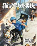 貓宗師與外賣俠 封面