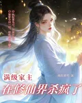 滿級家主在修仙界殺瘋了 封面