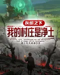 灰燼之下，我的村莊是淨土 封面