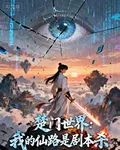 楚門世界：我的仙路是劇本殺 封面