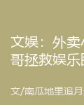 文娛：外賣小哥拯救娛樂圈 封面