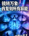 鏡轉萬象：我復刻所有異能 封面