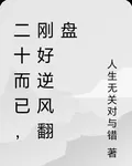 二十而已，剛好逆風翻盤 封面
