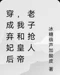穿成棄妃後，我和皇帝老子搶人 封面