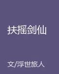 扶搖劍仙 封面