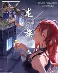 龍族：龍之燼歌 封面