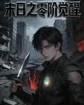 末日之零階覺醒 封面