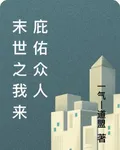 末世之我來庇佑衆人 封面