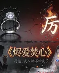 燼愛焚心：厲總，夫人她不回頭了 封面