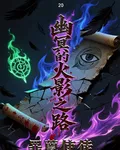 幽冥的火影之路 封面