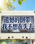 遺憾的倒帶：我不想在失去 封面